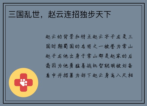 三国乱世，赵云连招独步天下