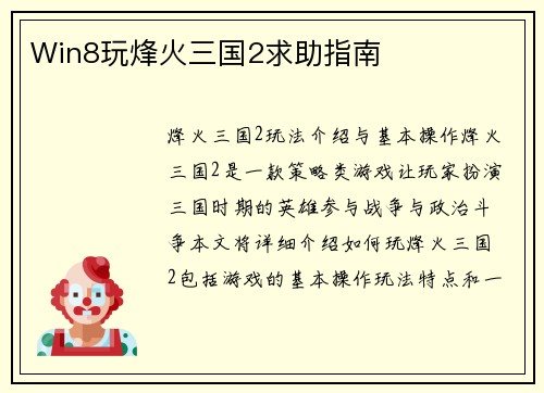 Win8玩烽火三国2求助指南