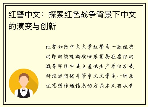 红警中文：探索红色战争背景下中文的演变与创新