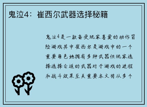 鬼泣4：崔西尔武器选择秘籍