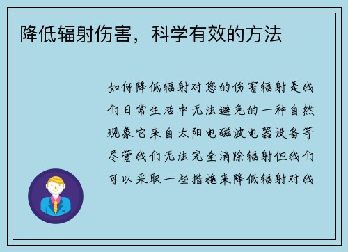 降低辐射伤害，科学有效的方法