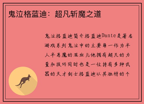 鬼泣格蓝迪：超凡斩魔之道