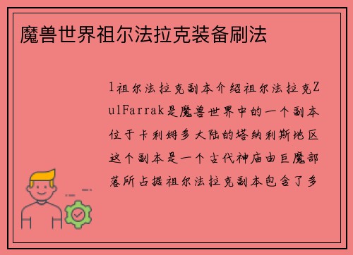 魔兽世界祖尔法拉克装备刷法