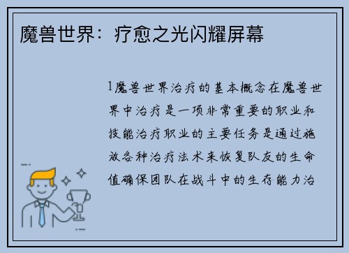魔兽世界：疗愈之光闪耀屏幕