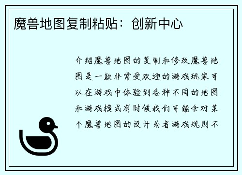 魔兽地图复制粘贴：创新中心