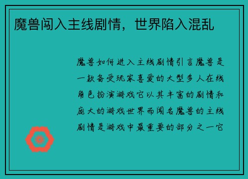 魔兽闯入主线剧情，世界陷入混乱