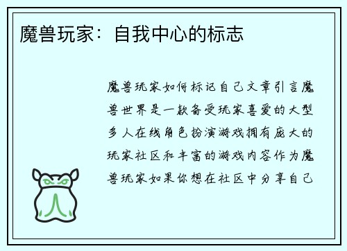 魔兽玩家：自我中心的标志