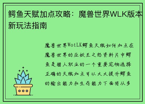 鳄鱼天赋加点攻略：魔兽世界WLK版本新玩法指南