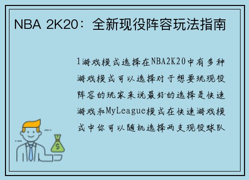 NBA 2K20：全新现役阵容玩法指南