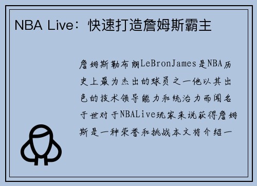 NBA Live：快速打造詹姆斯霸主