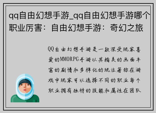 qq自由幻想手游_qq自由幻想手游哪个职业厉害：自由幻想手游：奇幻之旅，冒险无疆