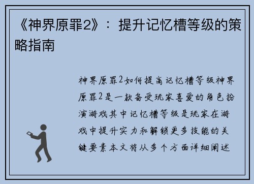 《神界原罪2》：提升记忆槽等级的策略指南