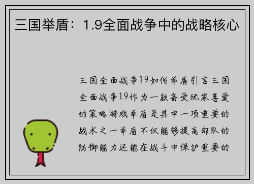 三国举盾：1.9全面战争中的战略核心