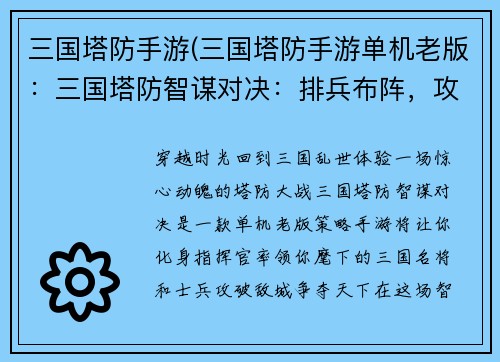 三国塔防手游(三国塔防手游单机老版：三国塔防智谋对决：排兵布阵，攻破敌城)