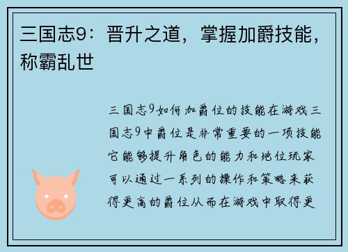 三国志9：晋升之道，掌握加爵技能，称霸乱世