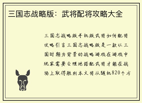 三国志战略版：武将配将攻略大全
