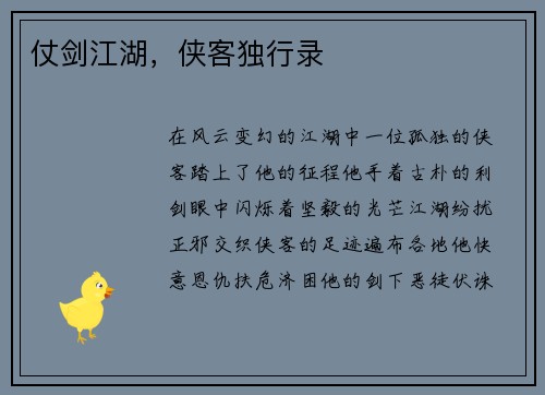 仗剑江湖，侠客独行录