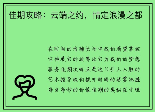 佳期攻略：云端之约，情定浪漫之都