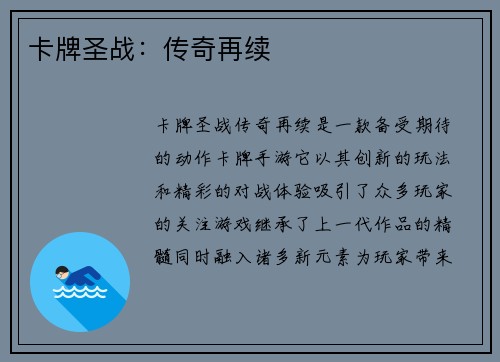 卡牌圣战：传奇再续