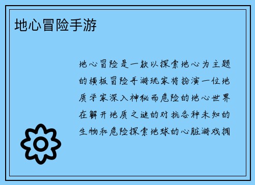 地心冒险手游