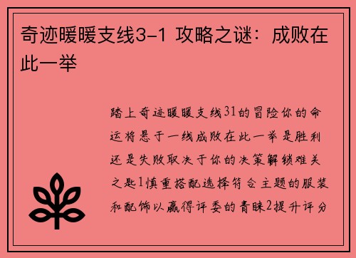 奇迹暖暖支线3-1 攻略之谜：成败在此一举