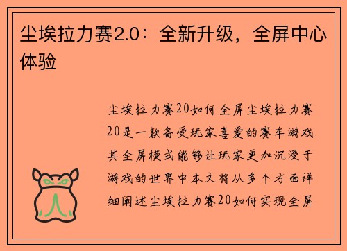 尘埃拉力赛2.0：全新升级，全屏中心体验