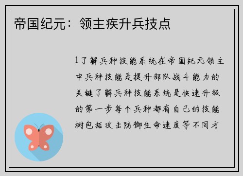 帝国纪元：领主疾升兵技点
