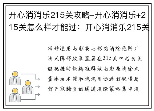开心消消乐215关攻略-开心消消乐+215关怎么样才能过：开心消消乐215关通关秘诀：巧妙运用七彩花和消除策略