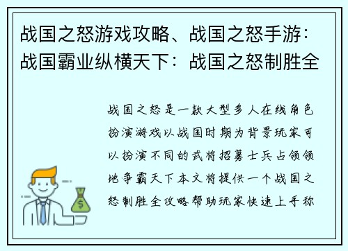 战国之怒游戏攻略、战国之怒手游：战国霸业纵横天下：战国之怒制胜全攻略