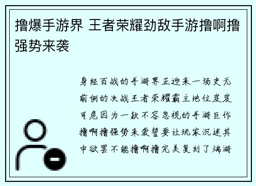 撸爆手游界 王者荣耀劲敌手游撸啊撸强势来袭