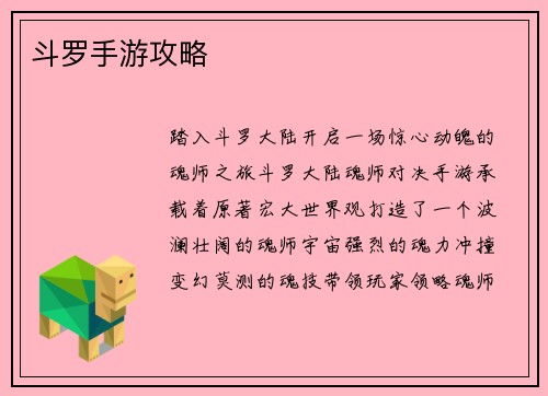 斗罗手游攻略