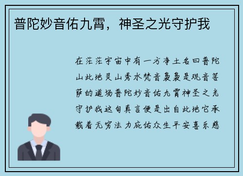 普陀妙音佑九霄，神圣之光守护我