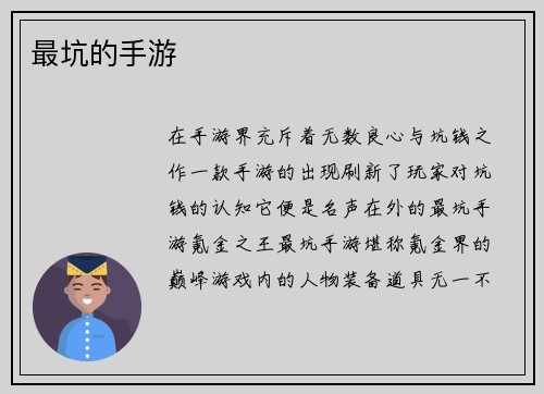 最坑的手游