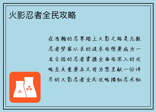火影忍者全民攻略