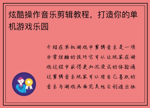炫酷操作音乐剪辑教程，打造你的单机游戏乐园