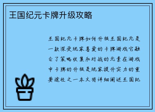 王国纪元卡牌升级攻略