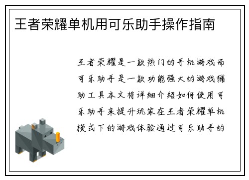 王者荣耀单机用可乐助手操作指南