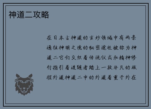 神道二攻略