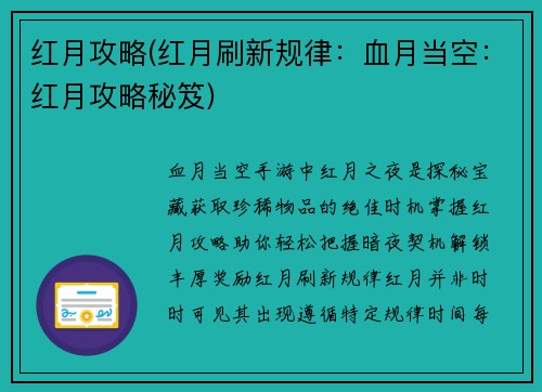 红月攻略(红月刷新规律：血月当空：红月攻略秘笈)