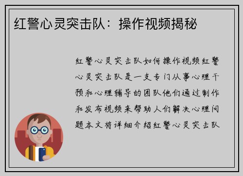 红警心灵突击队：操作视频揭秘