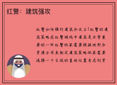 红警：建筑强攻