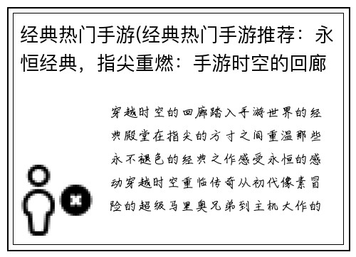 经典热门手游(经典热门手游推荐：永恒经典，指尖重燃：手游时空的回廊)