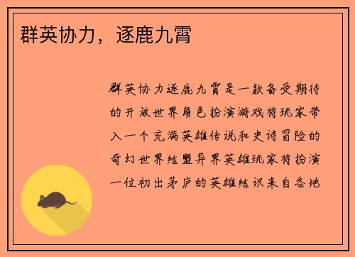 群英协力，逐鹿九霄