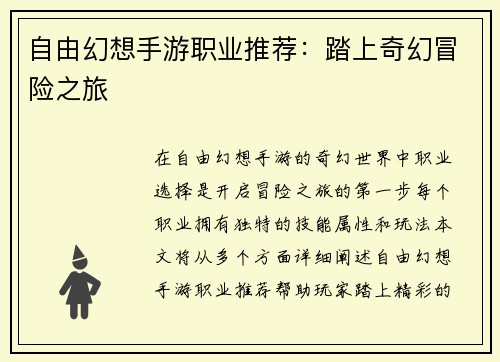 自由幻想手游职业推荐：踏上奇幻冒险之旅