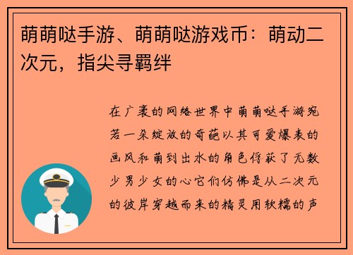萌萌哒手游、萌萌哒游戏币：萌动二次元，指尖寻羁绊