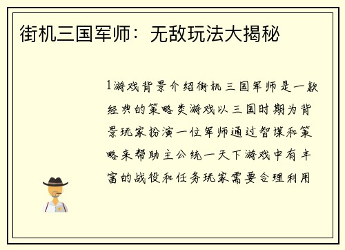 街机三国军师：无敌玩法大揭秘