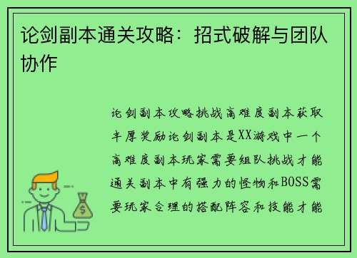 论剑副本通关攻略：招式破解与团队协作