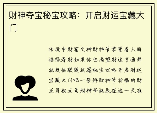 财神夺宝秘宝攻略：开启财运宝藏大门