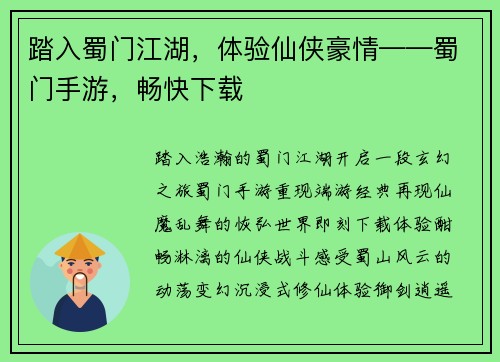踏入蜀门江湖，体验仙侠豪情——蜀门手游，畅快下载