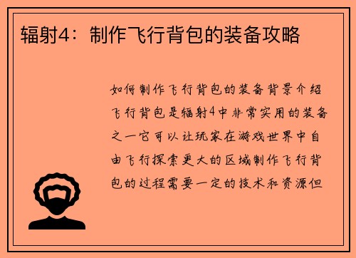 辐射4：制作飞行背包的装备攻略
